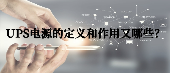 UPS電源的定義和作用又哪些？